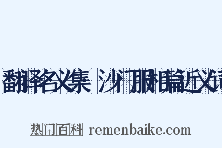 翻译名义集·沙门服相篇近义词是什么意思的图片